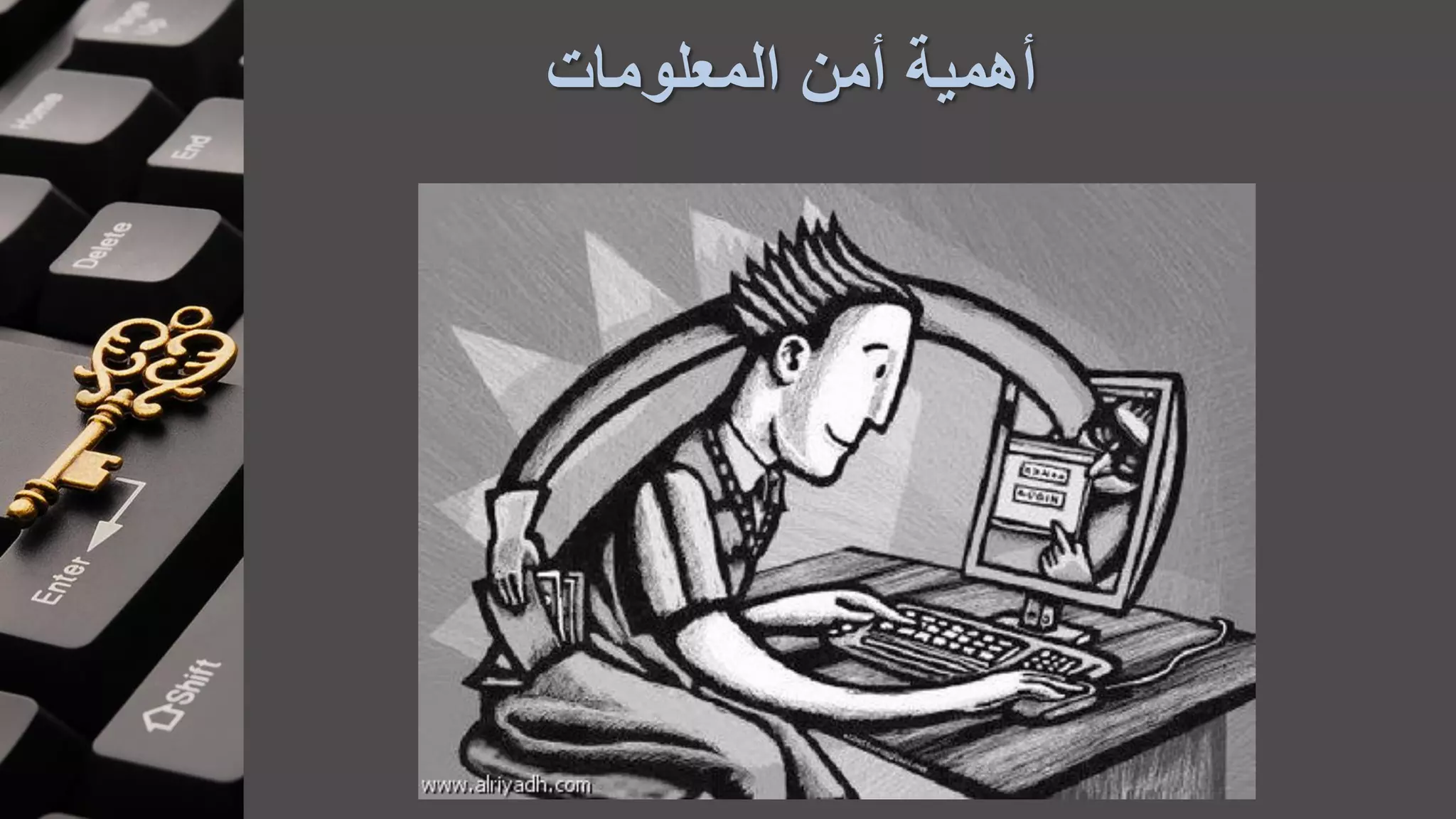 ‫المعلومات‬ ‫أمن‬ ‫أهمية‬
 