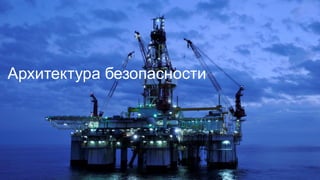 Архитектура  безопасности
 