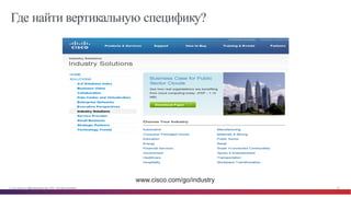 © Cisco и(или) ее аффилированные лица, 2014 г. Все права защищены. 38
Где найти вертикальную специфику?
www.cisco.com/go/industry
 