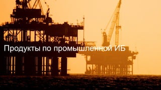 © Cisco и(или) ее аффилированные лица, 2014 г. Все права защищены. 40
Продукты  по  промышленной  ИБ
 