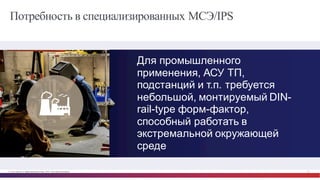 © Cisco и(или) ее аффилированные лица, 2014 г. Все права защищены. 51
Потребность в специализированных МСЭ/IPS
Для  промышленного  
применения,  АСУ  ТП,  
подстанций  и  т.п. требуется  
небольшой,  монтируемый  DIN-­
rail-­type  форм-­фактор,  
способный  работать  в  
экстремальной  окружающей  
среде
 