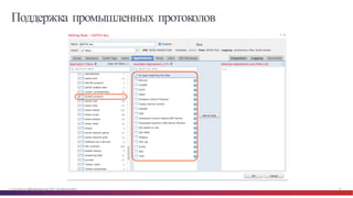 © Cisco и(или) ее аффилированные лица, 2014 г. Все права защищены. 62
Поддержка промышленных протоколов
 