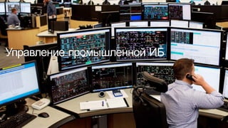 © Cisco и(или) ее аффилированные лица, 2014 г. Все права защищены. 76
Управление  промышленной  ИБ
 