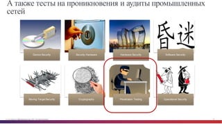 © Cisco и(или) ее аффилированные лица, 2014 г. Все права защищены. 81
А также тесты на проникновения и аудиты промышленных
сетей
Device  Security Security  Hardware Hardware  Security Software  Security
Moving  Target  Security Cryptography Penetration  Testing Operational  Security
 