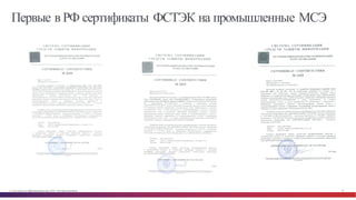 © Cisco и(или) ее аффилированные лица, 2014 г. Все права защищены. 87
Первые в РФ сертификаты ФСТЭК на промышленные МСЭ
 