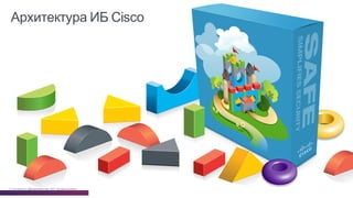 © Cisco и(или) ее аффилированные лица, 2014 г. Все права защищены. 90
Архитектура  ИБ  Cisco
 