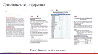 © Cisco и(или) ее аффилированные лица, 2014 г. Все права защищены. 93
Дополнительная информация
Раздел  «Брошюры»  на  сайте  www.cisco.ru
 