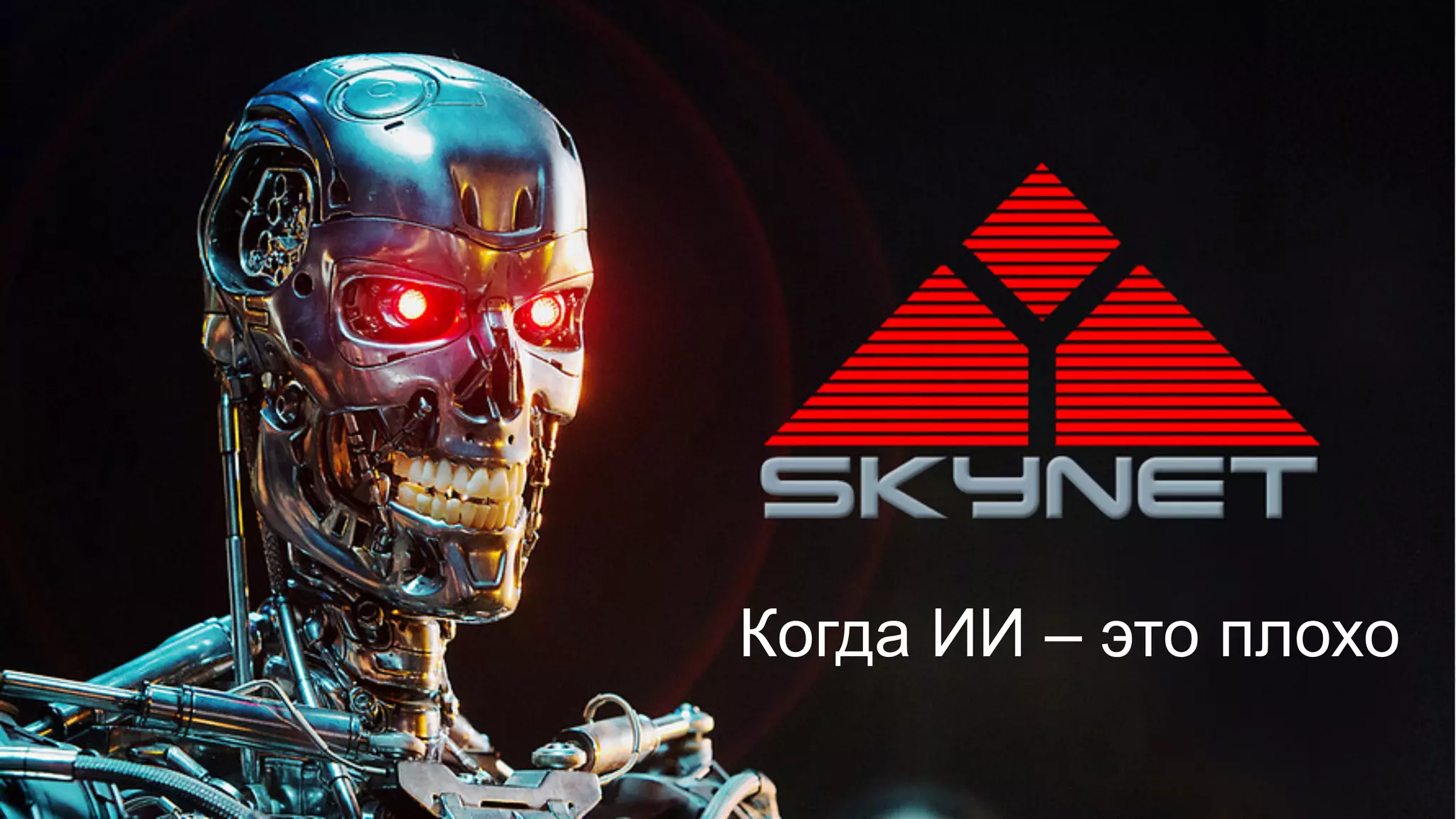 Когда ИИ – это плохо
 