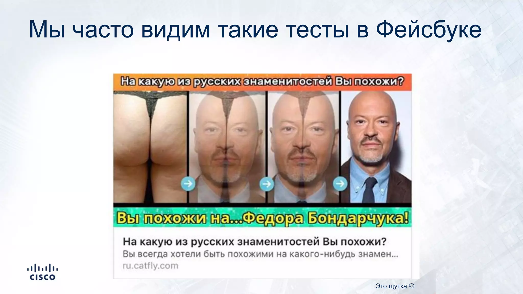 Мы часто видим такие тесты в Фейсбуке
Это щутка J
 