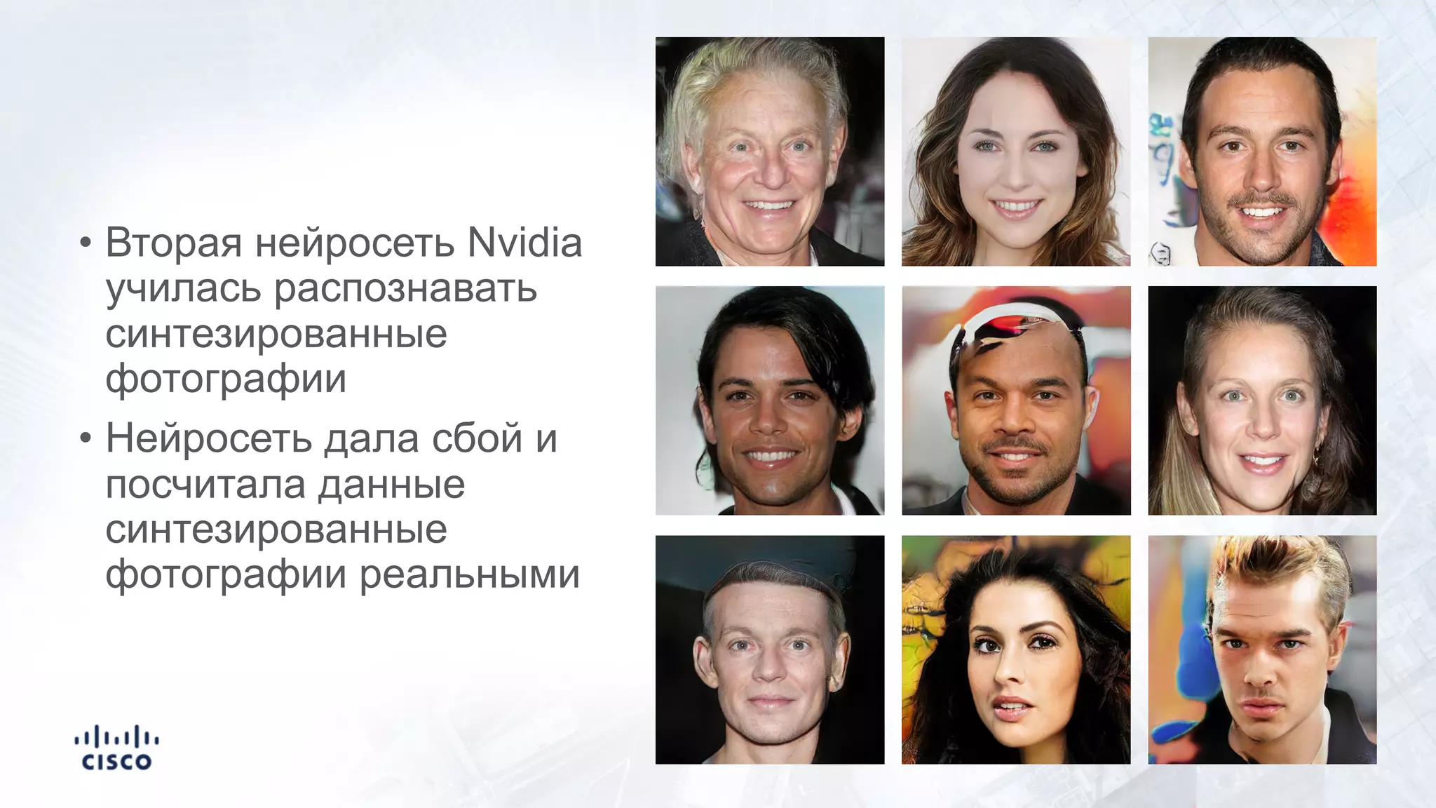 • Вторая нейросеть Nvidia
училась распознавать
синтезированные
фотографии
• Нейросеть дала сбой и
посчитала данные
синтезированные
фотографии реальными
 