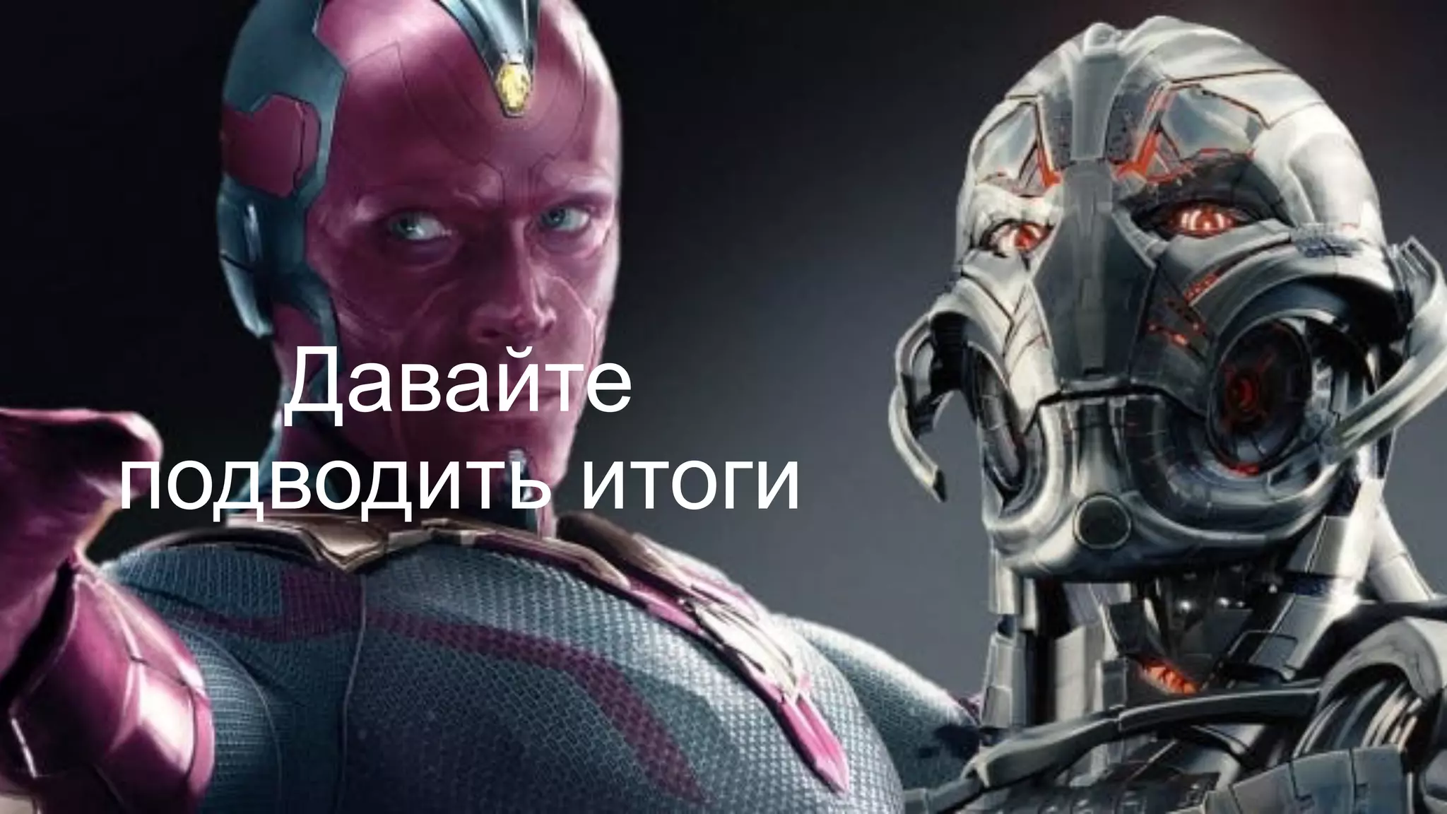 Давайте
подводить итоги
 