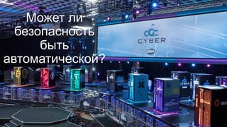 Может ли
безопасность
быть
автоматической?
 