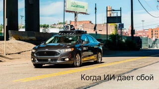 Когда ИИ дает сбой
 