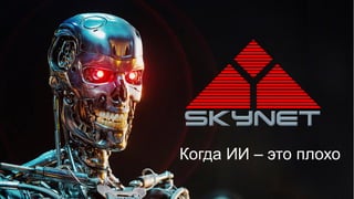 Когда ИИ – это плохо
 