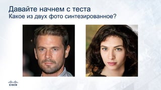Давайте начнем с теста
Какое из двух фото синтезированное?
 
