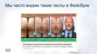 Мы часто видим такие тесты в Фейсбуке
Это щутка J
 