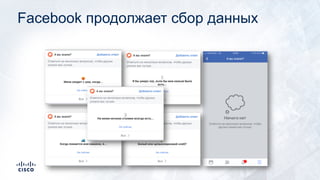 Facebook продолжает сбор данных
 