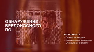 © 2017 Cisco and/or its affiliates. All rights reserved. Cisco Confidential© 2017 Cisco and/or its affiliates. All rights reserved. Cisco Confidential
ВОЗМОЖНОСТИ
• Сетевая телеметрия
• Классификация метаданных
• Обнаружение аномалий
ОБНАРУЖЕНИЕ
ВРЕДОНОСНОГО
ПО
 
