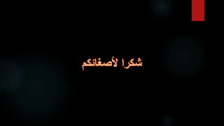 cyber security in arabic.pptx