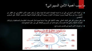 ‫ماًسببًأهميةًاألمنًالسيبراني؟‬

‫ان‬
‫أهمية‬
‫االمن‬
‫السيبراني‬
‫يأتي‬
‫من‬
‫ما‬
‫تسببه‬
‫الهجمات‬
‫السيبرانية‬
‫حيث‬
‫يمكن‬
‫أن‬
‫سفر‬ُ‫ي‬
‫هجوم‬
‫األمن‬
‫اإللكتروني‬
‫ع‬
‫ن‬
‫الكثير‬
‫من‬
،‫األشياء‬
‫ا‬‫بدء‬
‫من‬
‫سرقة‬
‫الهوية‬
‫ا‬‫ومرور‬
‫بمحاوالت‬
‫االبتزاز‬
ً
‫ووصوال‬
‫إلى‬
‫فقدان‬
‫البيانات‬
‫المهمة‬
‫مثل‬
‫صور‬
‫العائلة‬
.
‫على‬
‫المستوى‬
‫الشخصي‬
.

‫وعلى‬
‫مستوى‬
‫اكبر‬
‫ففي‬
‫الوقت‬
‫الحالي‬
‫يعتمد‬
‫األغلبية‬
‫على‬
‫بنية‬
‫أساسية‬
‫حيوية‬
‫مثل‬
‫المؤسسات‬
‫الحكومية‬
‫والم‬
‫ستشفيات‬
‫وشركات‬
‫الخدمات‬
‫المالية‬
.
‫وتأمين‬
‫هذه‬
‫المؤسسات‬
‫وغيرها‬
‫هو‬
‫أمر‬
‫ضروري‬
‫للحفاظ‬
‫على‬
‫سير‬
‫عمل‬
‫المجتمع‬
‫لدينا‬
.

‫ان‬
‫تحديات‬
‫االمن‬
‫السيبراني‬
‫تتضمن‬
‫مدى‬
‫واسع‬
:
 