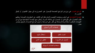 
‫البرامج‬
‫الضارة‬
‫هي‬
‫نوع‬
‫من‬
‫البرامج‬
‫المصممة‬
‫للوصول‬
‫غير‬
‫المصرح‬
‫به‬
‫إلى‬
‫جهاز‬
‫الكمبيوتر‬
‫أو‬
‫إلح‬
‫اق‬
‫الضرر‬
‫به‬
.

‫الهندسة‬
‫االجتماعية‬
‫هي‬
‫أسلوب‬
‫يستخدمه‬
‫الخصوم‬
‫الستدراجك‬
‫إلى‬
‫الكشف‬
‫عن‬
‫المعلومات‬
‫الحساسة‬
.
‫يمكنهم‬
‫طلب‬
‫الحصول‬
‫على‬
‫دفع‬
‫نقدي‬
‫أو‬
‫الوصول‬
‫إلى‬
‫بياناتك‬
‫السرية‬
.
‫ويمكن‬
‫دمج‬
‫الهندسة‬
‫االجتماعية‬
‫مع‬
‫أي‬
‫من‬
‫التهديدات‬
‫المذكورة‬
‫ا‬‫سابق‬
‫لزيادة‬
‫فرصتك‬
‫في‬
‫النقر‬
‫على‬
‫الروابط‬
‫أو‬
‫تنزيل‬
‫البرامج‬
‫الضارة‬
‫أ‬
‫و‬
‫الوثوق‬
‫بمصدر‬
‫ضار‬
.
 