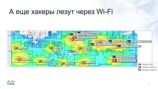 А еще хакеры лезут через Wi-Fi
 