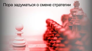 Пора задуматься о смене стратегии
© 2015 Cisco and/or its affiliates. All rights reserved. Cisco Confidential 6
 