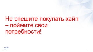 Не спешите покупать хайп
– поймите свои
потребности!
 