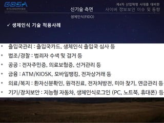 신기술 측면
생체인식(FIDO)
제4차 산업혁명 시대를 대비한
사이버 정보보안 이슈 및 동향
 생체인식 기술 적용사례
 