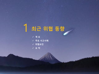 1 최근 위협 동향
 개 요
 주요 사고사례
 위협요인
 요 약
 