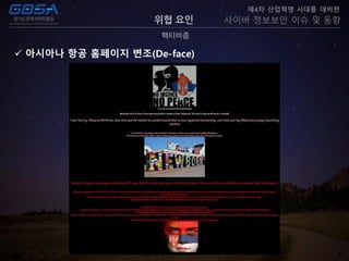 31
핵티비즘
제4차 산업혁명 시대를 대비한
사이버 정보보안 이슈 및 동향위협 요인
 아시아나 항공 홈페이지 변조(De-face)
 