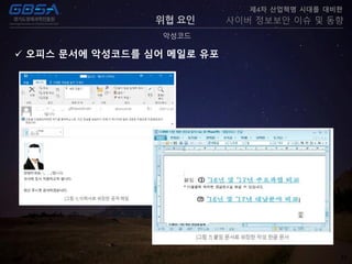 33
악성코드
제4차 산업혁명 시대를 대비한
사이버 정보보안 이슈 및 동향위협 요인
 오피스 문서에 악성코드를 심어 메일로 유포
 