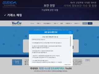 보안 전망
가상화폐 관련 위협
제4차 산업혁명 시대를 대비한
사이버 정보보안 이슈 및 동향
 거래소 해킹
 