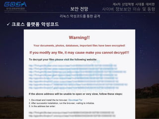 보안 전망
리눅스 악성코드를 통한 공격
제4차 산업혁명 시대를 대비한
사이버 정보보안 이슈 및 동향
 크로스 플랫폼 악성코드
 