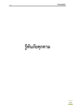 107
รู้ทันภัยคุกคาม
 