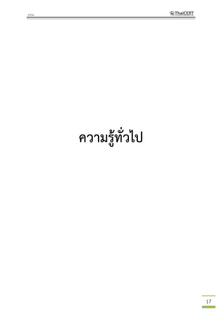 17
ความรู้ทั่วไป
 