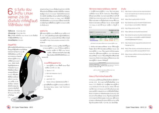 6.ระวังภัย ช่อง
โหว่ใน Linux
Kernel 2.6.39
เป็นต้นไป ทำ�ให้ผู้โจมตี
ได้สิทธิของ root
วันที่ประกาศ: 	 30 มกราคม 2555
ปรับปรุงล่าสุด: 	30 มกราคม 2555
เรื่อง: ระวังภัย ช่องโหว่ใน Linux Kernel 2.6.39 เป็นต้นไป
ท�ำให้ผู้โจมตีได้สิทธิของ root
ประเภทภัยคุกคาม: Intrusion
ข้อมูลทั่วไป
ผู้เชี่ยวชาญได้แจ้งเตือนช่องโหว่ของLinuxKernel
ซึ่งอนุญาตให้ผู้โจมตีสามารถแก้ไขข้อมูล
ในหน่วยความจ�ำของProcessเพื่อ
ให้ได้รับสิทธิของrootได้(CVE-
2012-0056)[8-1]โดยปกติ
แล้วระบบปฏิบัติการLinux
จะใช้ไฟล์/proc/<pid>/
mem เพื่ออ้างอิงถึง
ข้อมูลที่อยู่ในหน่วยความ
จ�ำของแต่ละProcess
ซึ่งไฟล์ดังกล่าวนี้ระบบ
จะอนุญาตให้เฉพาะ
Process ที่เกี่ยวข้อง
มีสิทธิในการแก้ไขแต่
หลังจาก Linux Ker-
nel เวอร์ชัน 2.6.39
เป็นต้นมา (เผยแพร่
เมื่อวันที่18พฤษภาคม
2554)[8-2]ฟังก์ชั่นที่
ใช้ส�ำหรับการป้องกันไม่
ให้ Process ใดๆ เข้าไป
แก้ไขข้อมูล
ใ น
หน่วยความจ�ำของ Process อื่นได้ถูกน�ำออกไป [8-3] นักวิจัย
ที่ค้นพบช่องโหว่นี้ได้พัฒนาซอฟต์แวร์เพื่อใช้ในการทดสอบ
สมมุติฐาน (Proof of Concept) ว่าช่องโหว่ดังกล่าวสามารถ
ท�ำงานได้จริง โดยได้พัฒนาโปรแกรมเพื่อเข้าไปแก้ไขข้อมูลใน
หน่วยความจ�ำของ Process su (Super User) เพื่อให้ผู้ใช้
ทั่วไปได้รับสิทธิของroot[8-4]นอกจากนี้ยังพบว่าช่องโหว่ดัง
กล่าวมีผลกับอุปกรณ์ที่ติดตั้งระบบปฏิบัติการAndroidเวอร์ชัน
4.0 อีกด้วย [8-5]
ผลกระทบ
ผู้ใช้งานระบบปฏิบัติการLinuxที่ติดตั้งKernelเวอร์ชัน2.6.39
ถึง 3.2.1 มีความเสี่ยงที่จะถูกโจมตีจากผู้ไม่หวังดีเพื่อครอบ
ครองสิทธิการเป็น root ของระบบได้ ตัวอย่างวีดีโอการโจมตี
สามารถดูได้จากhttp://www.youtube.com/watch?v=OKn-
th3R9nI4
เนื่องจากระบบปฏิบัติการ Android ถูกพัฒนาโดยใช้พื้นฐาน
จากระบบปฏิบัติการ Linux ท�ำให้ระบบปฏิบัติการ
Android เวอร์ชัน 4.0 ซึ่งใช้ Linux Kernel
เวอร์ชัน 3 ได้รับผลกระทบไปด้วย โดยอาจมีผู้
พัฒนาซอฟต์แวร์เพื่อให้ได้รับสิทธิเป็นของroot
ของระบบได้
ระบบที่ได้รับผลกระทบ
•	 ระบบปฏิบัติการ Linux ที่ติดตั้ง Kernel ตั้งแต่
เวอร์ชัน 2.6.39 ถึง 3.2.1 เช่น
o	 Ubuntu 11.10
o	 Red Hat Enterprise Linux 6
o	 Fedora 16
o	 openSUSE 12.1
o	 Debian wheezy (รุ่นทดสอบของเวอร์ชัน 7)
•	 อุปกรณ์ที่ติดตั้งระบบปฏิบัติการ Android เวอร์ชัน 4.0
เช่น Galaxy Nexus, Galaxy S และ Transformer
Prime เป็นต้น
วิธีการตรวจสอบเวอร์ชันของ Kernel
1. หากผู้ใช้งานระบบปฏิบัติการ Linux ต้องการตรวจสอบ
เวอร์ชันของ Kernel ที่มากับ Distribution ที่ตนเองใช้อยู่ว่า
ได้รับผลกระทบหรือไม่ สามารถตรวจสอบได้ด้วยการเข้าไปที่
เว็บไซต์http://www.distrowatch.comเลือกDistribution
ที่ต้องการตรวจสอบจากนั้นดูในส่วนของPackageที่ชื่อlinux
ตัวอย่างการตรวจสอบเวอร์ชันของ Kernel ของระบบปฏิบัติ
การ Fedora 16 พบว่าใช้ Kernel เวอร์ชัน 3.1 ดังรูปที่ 11
(8-1)
รูปที่ 8.ตัวอย่างการตรวจสอบเวอร์ชันของ Kernel ของระบบปฏิบัติการ Fedo
2. ส�ำหรับการตรวจสอบเวอร์ชันของ Kernel ที่ใช้งานอยู่ใน
ปัจจุบัน เนื่องจากวิธีการตรวจสอบเวอร์ชันของ Kernel ของ
ระบบปฏิบัติการ Linux นั้นอาจแตกต่างกันไปตามแต่ละ
Distribution ผู้ใช้งานระบบปฏิบัติการ Linux สามารถตรวจ
สอบเวอร์ชันของ Kernel ที่ตนเองใช้อยู่ได้ตามวิธีในเว็บไซต์
CyberCiti.bizตัวอย่างการตรวจสอบเวอร์ชันของKernelของ
ระบบปฏิบัติการ Ubuntu เป็นดังรูปที่
รูปที่ 9. (8-2) ตัวอย่างการตรวจสอบเวอร์ชันของ Kernel ของ
ระบบปฏิบัติการ Ubuntu
ข้อแนะน�ำในการป้องกันและแก้ไข
ทางKernel.orgได้ปรับปรุงแก้ไขช่องโหว่ดังกล่าวเมื่อวันที่17
มกราคม 2555 [8-6] และการแก้ไขนี้จะมีผลตั้งแต่ Linux
Kernel 3.2.2 เป็นต้นไป [8-7] ทางผู้พัฒนาระบบปฏิบัติการ
Linux Distribution ต่างๆ เช่น Ubuntu, Debian หรือ Red
Hat ได้น�ำ Patch จาก Kernel.org ไปปรับปรุงใน Kernel ของ
ตนเองและได้ท�ำการเผยแพร่Kernelเวอร์ชันใหม่ที่แก้ไขปัญหา
ดังกล่าว ผ่านช่องทางการอัพเดทของแต่ละ Distribution แล้ว
[8-8] [8-9] ซึ่งเวอร์ชันของ Kernel ที่ถูกปรับปรุงช่องโหว่ดัง
กล่าวอาจแตกต่างกันไปตามแต่ละ Distribution ผู้ใช้งานควร
ตรวจสอบการอัพเดทและปรับปรุงระบบให้เป็นKernelเวอร์ชัน
ที่ถูกปรับปรุงหลังจากวันที่ 17 มกราคม 2555 โดยเร็วที่สุด
อ้างอิง
[8-1]	 http://www.h-online.com/security/news/item/
Linux-root-exploit-due-to-memory-access-Up-
date-2-1419834.html
[8-2]	 https://lkml.org/lkml/2011/5/19/16
[8-3]	 http://git.kernel.org/?p=linux/kernel/git/torvalds/
linux-2.6.git;a=commitdiff;h=198214a7
[8-4]	 http://blog.zx2c4.com/749
[8-5]	 https://github.com/saurik/mempodroid
[8-6]	 http://git.kernel.org/?p=linux/kernel/git/torvalds/
linux-2.6.git;a=commitdiff;h=e268337dfe26df-
c7efd422a804dbb27977a3cccc
[8-7]	 http://www.kernel.org/pub/linux/kernel/v3.0/
ChangeLog-3.2.2
[8-8]	 https://lists.ubuntu.com/archives/ubuntu-se-
curity-announce/2012-January/001557.html
[8-9]	 https://www.redhat.com/security/data/cve/
CVE-2012-0056.html
20 | Cyber Threat Alerts - 2012 Cyber Threat Alerts - 2012 | 21
 