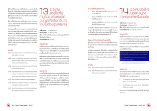 ผู้ใช้งานที่ได้รับผลกระทบจะได้รับอีเมลจากLinkedInเพื่อแจ้ง
ขั้นตอนวิธีการรีเซ็ตรหัสผ่านโดยอีเมลฉบับดังกล่าวจะไม่มีลิงก์
อะไรให้ผู้ใช้คลิก มีเพียงขั้นตอนวิธีการปฏิบัติเท่านั้น หลังจาก
ผู้ใช้ท�ำตามขั้นตอนดังกล่าวแล้วจะได้รับอีเมลอีกฉบับที่มีลิงก์
ส�ำหรับให้เข้าไปรีเซ็ตรหัสผ่าน
ผู้ใช้งานที่ได้รับผลกระทบ จะได้รับอีเมลจากฝ่าย Customer
Support เพื่อแจ้งสถานการณ์และชี้แจงเหตุผลว่าท�ำไมจึงถูก
ขอร้องให้เปลี่ยนรหัสผ่าน
โปรแกรมเมอร์ชื่อ Fictive Kin และ Chris Shiflett ได้รวบรวม
Hash ของรหัสผ่านที่ถูกเผยแพร่ และได้เปิดเว็บไซต์ http://
leakedin.org/เพื่อให้ผู้ใช้LinkedInป้อนรหัสผ่านของตนเอง
เข้ามาตรวจสอบว่ารหัสผ่านที่ใช้ได้หลุดออกไปเผยแพร่หรือไม่
โดยเว็บไซต์ดังกล่าวจะน�ำSHA-1ของรหัสผ่านนั้นไปตรวจสอบ
กับรหัสผ่านที่ถูกเผยแพร่ในเว็บไซต์ของแฮ็กเกอร์หากผู้ใช้ท่าน
ใดที่พบว่ารหัสผ่านของตนเองหลุดออกไปแล้ว ควรรีบเปลี่ยน
รหัสผ่านโดยทันที
อ้างอิง
[14-1]	http://www.linkedin.com/static?key=what_is_
linkedin&trk=hb_what
[14-2]	http://translate.google.com/trans-
late?hl=en&sl=no&tl=en&u=http://www.da-
gensit.no/article2411857.ece
[14-3]	https://www.cert.fi/tietoturvanyt/2012/06/
ttn201206061430.html
[14-4]	http://thenextweb.com/socialmedia/2012/06/06/
bad-day-for-linkedin-6-5-million-hashed-pass-
words-reportedly-leaked-change-yours-now/
[14-5]	http://shiflett.org/blog/2012/jun/leakedin
[14-6]	http://www.slideshare.net/amover/linkedin-de-
mographics-statistics-jan-2012
[14-7]	http://blog.linkedin.com/2012/06/06/linke-
din-member-passwords-compromised/
13.ระวังภัย
ช่องโหว่ใน
MySQL/MariaDB
อนุญาตให้ล็อกอินได้
โดยไม่ต้องรู้รหัสผ่าน
วันที่ประกาศ: 	 11 มิถุนายน 2555
ปรับปรุงล่าสุด: 	11 มิถุนายน 2555
เรื่อง:ระวังภัยช่องโหว่ในMySQL/MariaDBอนุญาตให้ล็อกอิน
ได้โดยไม่ต้องรู้รหัสผ่าน
ประเภทภัยคุกคาม: Intrusion
ข้อมูลทั่วไป
นักพัฒนาจากMariaDBได้ค้นพบช่องโหว่ในโปรแกรมMySQL
และMariaDB(MySQLเวอร์ชันที่ถูกแยกออกไปพัฒนาต่อโดย
นักพัฒนาภายนอก) ซึ่งท�ำให้ผู้ใช้สามารถล็อกอินโดยใช้รหัส
ผ่านที่ไม่ถูกต้องได้ (CVE2012-2122) [15-1]
ช่องโหว่ดังกล่าวเกิดจากข้อผิดพลาดของฟังก์ชั่น memcmp()
ที่ใช้ในการตรวจสอบรหัสผ่านที่รับเข้ามาซึ่งมีบางกรณีที่ผลลัพธ์
ของฟังก์ชั่นได้ค่าที่ไม่คาดคิดท�ำให้โปรแกรมMySQL/MariaDB
มองว่ารหัสผ่านที่รับเข้ามานั้นถูกต้องถึงแม้ที่จริงแล้วรหัสผ่าน
นั้นจะไม่ถูกต้องก็ตาม
ผลกระทบ
หากมีผู้ใช้ที่เชื่อมต่อเข้ามาในระบบโดยป้อนชื่อผู้ใช้และรหัส
ผ่านอะไรก็ได้ เข้ามาซ�้ำๆ กันหลายๆ ครั้ง ก็มีโอกาสที่จะผ่าน
เข้ามาในระบบได้ โดยส่วนใหญ่แล้ว ระบบที่ติดตั้ง MySQL/
MariaDBจะใช้ชื่อผู้ใช้ว่าrootเป็นค่าเริ่มต้นซึ่งชื่อผู้ใช้ดังกล่าว
มีสิทธิ์สูงสุดในระบบ ท�ำให้ใครก็ตามที่สามารถล็อกอินโดยใช้
ชื่อผู้ใช้ดังกล่าวได้ ก็จะได้รับสิทธิ์ทั้งหมดของระบบฐานข้อมูล
นั้นโดยทันที
ระบบที่ได้รับผลกระทบ
•	 MySQL และ MariaDB เวอร์ชัน 5.1.61, 5.2.11, 5.3.5,
5.5.22 และต�่ำกว่า
•	 MySQL เวอร์ชันตั้งแต่ 5.1.63, 5.5.24, 5.6.6 เป็นต้น
ไปไม่ได้รับผลกระทบ
•	 MariaDB เวอร์ชันตั้งแต่ 5.1.62, 5.2.12, 5.3.6, 5.5.23
เป็นต้นไปไม่ได้รับผลกระทบ
อย่างไรก็ตาม ข้อผิดพลาดดังกล่าวเกิดได้เฉพาะ MySQL และ
MariaDB ที่คอมไพล์โดยใช้ glibc บนระบบปฏิบัติการ Linux
เท่านั้นไฟล์ไบนารีของMySQLและMariaDBที่มีให้ดาวน์โหลด
ในเว็บไซต์ของผู้พัฒนาจะไม่มีช่องโหว่ดังกล่าวนี้
ข้อแนะนำ�ในการป้องกันและแก้ไข
ผู้ใช้งานโปรแกรมMySQL/MariaDBเวอร์ชันที่มีช่องโหว่หาก
เป็นไปได้ ควรท�ำการอัพเดทโปรแกรมให้เป็นเวอร์ชันปัจจุบัน
โดยเร็วที่สุด
หากไม่สามารถอัพเดทได้ ผู้ใช้ควรตั้งค่าการเชื่อมต่อให้เข้ามา
ได้เฉพาะlocalhostเพียงอย่างเดียวด้วยการแก้ไขไฟล์my.cnf
ในส่วน [mysqld] ก�ำหนดค่า “bind-address” ให้เป็น
“127.0.0.1”จากนั้นRestartเซอร์วิสของMySQLเพื่อให้การ
ตั้งค่าใหม่มีผล [15-2]
อ้างอิง
[15-1]	http://seclists.org/oss-sec/2012/q2/493
[15-2]	http://thehackernews.com/2012/06/cve-2012-
2122-serious-mysql.html
 
14.ระวังภัยช่องโหว่
OpenType
Fontอาจทำ�เครื่องจอฟ้า
วันที่ประกาศ: 13 มิถุนายน 2555
ปรับปรุงล่าสุด: 13 มิถุนายน 2555
เรื่อง: ระวังภัย ช่องโหว่ OpenType Font อาจท�ำเครื่องจอฟ้า
ประเภทภัยคุกคาม: DoS (Denial of Service)
ข้อมูลทั่วไป
นักวิจัยแจ้งเตือนช่องโหว่ 0-day ในไฟล์ ATMFD.DLL ซึ่งใช้ใน
การท�ำงานร่วมกับไฟล์ประเภทPostScript-basedOpenType
Font(.OTF)[16-1]ผู้ไม่หวังดีอาจโจมตีผ่านช่องโหว่นี้ผ่านไฟล์
เอกสารที่สามารถฝัง (Embedded) Font ได้ เช่น
ไฟล์เอกสารMicrosoftOfficeหรือฝังFontไว้ในเว็บไซต์แล้ว
หลอกให้ผู้ใช้เปิดเข้าไปดู
รูปที่ 15.รูปที่ 18 (16-1) BSoD ที่เกิดจากช่องโหว่ ATMFD.DLL [16-2]
ผลกระทบ
ระบบจะไม่สามารถท�ำงานต่อได้หาก Windows พยายามที่จะ
แสดงผลข้อมูลในไฟล์ Font เช่น เปิดไฟล์เอกสารหรือเข้าหน้า
เว็บไซต์ที่มีการฝัง Font อันตรายดังกล่าว
•	 ใน Windows XP และ Server 2003 จะเกิด BSoD
(Blue Screen of Death)
•	 ใน Windows Vista, 7 และ Server 2008 จะมีการ
ใช้งาน CPU 100%
ตัวอย่าง BSoD ในเครื่องที่ถูกโจมตีผ่านช่องโหว่นี้ เป็นดังรูปที่
18 (16-1)
30 | Cyber Threat Alerts - 2012 Cyber Threat Alerts - 2012 | 31
 