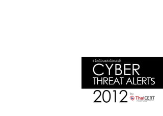 á¨Œ§àµ×Í¹áÅÐ¢ŒÍá¹Ð¹Ó
â´Â
CYBER
THREAT ALERTS
2012
 