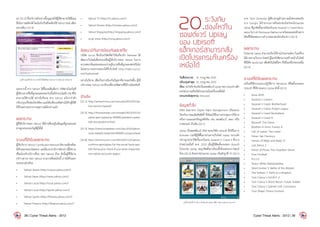 26 (21-2) ซึ่งบริการดังกล่าวนี้อนุญาตให้ผู้ใช้สามารถใช้อีเมล
อื่นในการสมัครได้โดยไม่จ�ำเป็นที่จะต้องใช้Yahoo!Mailเพียง
อย่างเดียว [21-4]
รูปที่ 23.รูปที่ 26 (21-2) หน้าเว็บไซต์ของ Yahoo! Contributor Network
นอกจากนี้ ทาง Yahoo! ได้ชี้แจงเพิ่มเติมว่า รหัสผ่านในบัญชี
ผู้ใช้ตามรายชื่อที่ถูกเผยแพร่ออกไปนั้นมีจ�ำนวนไม่ถึง5%ที่ยัง
สามารถใช้งานได้ อย่างไรก็ตาม ทาง Yahoo! แจ้งว่าก�ำลัง
ปรับปรุงแก้ไขช่องโหว่ที่พบและได้เปลี่ยนรหัสผ่านให้กับผู้ใช้ที่
ได้รับผลกระทบจากเหตุการณ์ดังกล่าวแล้ว
ผลกระทบ
ผู้ที่ใช้บริการของ Yahoo! ที่มีรายชื่ออยู่ในข้อมูลที่ถูกเผยแพร่
อาจถูกสวมรอยบัญชีผู้ใช้ได้
ระบบที่ได้รับผลกระทบ
ผู้ใช้บริการ Yahoo! Contributor Network มีความเสี่ยงที่จะ
ได้รับผลกระทบโดยตรง แต่เนื่องจากบริการดังกล่าวนี้มีความ
เชื่อมโยงกับบริการอื่นๆ ของ Yahoo! ด้วย ดังนั้นผู้ที่ใช้งาน
บริการต่างๆ ของ Yahoo! ตามรายชื่อต่อไปนี้ อาจได้รับผลก
ระทบตามไปด้วย
•	 Yahoo! Voices (http://voices.yahoo.com/)
•	 Yahoo! News (http://news.yahoo.com/)
•	 Yahoo! Local (http://local.yahoo.com/)
•	 Yahoo! Local (http://sports.yahoo.com/)
•	 Yahoo! Sports (http://finance.yahoo.com/)
•	 Yahoo! Finance (http://finance.yahoo.com/)
•	 Yahoo! TV (http://tv.yahoo.com/)
•	 Yahoo! Movies (http://movies.yahoo.com/)
•	 Yahoo! Shopping (http://shopping.yahoo.com/)
•	 omg! shine (http://omg.yahoo.com/)
ข้อแนะนำ�ในการป้องกันและแก้ไข
บริษัท Sucuri ซึ่งเป็นบริษัทที่ท�ำวิจัยเกี่ยวกับ Malware ได้
พัฒนาเว็บไซต์เพื่อช่วยเหลือผู้ใช้บริการของ Yahoo! ในการ
ตรวจสอบอีเมลของตนเองว่าอยู่ในรายชื่อที่ถูกเผยแพร่หรือไม่
โดยสามารถตรวจสอบได้ที่เว็บไซต์ http://labs.sucuri.
net/?yahooleak
อย่างไรก็ตาม เพื่อเป็นการป้องกันปัญหาที่อาจจะเกิดขึ้น ผู้ใช้
บริการของ Yahoo! ควรรีบเปลี่ยนรหัสผ่านที่ใช้งานโดยทันที
อ้างอิง
[21-1]	http://arstechnica.com/security/2012/07/ya-
hoo-service-hacked/
[21-2]	http://thenextweb.com/insider/2012/07/12/
yahoo-gets-hacked-as-400000-plaintext-creden-
tials-are-posted-online/
[21-3]	https://www.trustedsec.com/july-2012/yahoo-
voice-website-breached-400000-compromised/
[21-4]	http://techcrunch.com/2012/07/12/yahoo-
confirms-apologizes-for-the-email-hack-says-
still-fixing-plus-check-if-you-were-impacted-
non-yahoo-accounts-apply/
20.ระวังภัย
ช่องโหว่ใน
ซอฟต์แวร์ Uplay
ของ Ubisoft
แฮ็กเกอร์สามารถสั่ง
เปิดโปรแกรมในเครื่อง
เหยื่อได้
วันที่ประกาศ: 	 31 กรกฎาคม 2555
ปรับปรุงล่าสุด: 	31 กรกฎาคม 2555
เรื่อง: ระวังภัยช่องโหว่ในซอฟต์แวร์UplayของUbisoftแฮ็ก
เกอร์สามารถสั่งเปิดโปรแกรมในเครื่องเหยื่อได้
ประเภทภัยคุกคาม: Intrusion
ข้อมูลทั่วไป
DRM ย่อมาจาก Digital Right Management เป็นระบบ
ป้องกันการละเมิดลิขสิทธิ์ ซึ่งนิยมใช้ในการควบคุมการใช้งาน
หรือการเผยแพร่ข้อมูลดิจิทัล เช่น ซอฟต์แวร์ เพลง หรือ
ภาพยนตร์ เป็นต้น [22-1]
Uplay เป็นซอฟต์แวร์ DRM ของบริษัท Ubisoft ซึ่งใช้ในการ
Activate เกมที่ผู้ใช้ซื้อมาผ่านทางเว็บไซต์ Uplay ระบบดัง
กล่าวถูกน�ำมาใช้ครั้งแรกในเกม Assassin’s Creed 2 ซึ่งวาง
จ�ำหน่ายเมื่อปี พ.ศ. 2552 เมื่อผู้ใช้ติดตั้งเกมของ Ubisoft
โปรแกรม Uplay จะถูกติดตั้งมาเป็นปลั๊กอินของเบราว์เซอร์
ด้วย [22-2] ตัวอย่างโปรแกรม Uplay เป็นดังรูปที่ 27 (22-1)
รูปที่ 24.รูปที่ 27 (22-1) โปรแกรม Uplay (ที่มา http://uplay.ubi.com)
นาย Tavis Ormandy ผู้เชี่ยวชาญด้านความมั่นคงปลอดภัย
จาก Google ได้รายงานการค้นพบช่องโหว่ของโปรแกรม
Uplay ที่ถูกติดตั้งมาพร้อมกับเกม Assassin’s Creed Reve-
lationในFullDisclosureMailingListพร้อมเผยแพร่ตัวอย่าง
โค้ดที่ใช้ทดสอบการท�ำงานของช่องโหว่ดังกล่าว [22-3]
ผลกระทบ
โปรแกรม Uplay สามารถเรียกใช้งานโปรแกรมใดๆ ในเครื่อง
ได้ผ่านทางเว็บเบราว์เซอร์ผู้ไม่หวังดีสามารถสร้างหน้าเว็บไซต์
ที่มีโค้ด JavaScript เพื่อสั่งรันไฟล์ใดๆ ก็ได้ในเครื่องของเหยื่อ
[22-4]
ระบบที่ได้รับผลกระทบ
เครื่องที่ใช้งานระบบปฏิบัติการ Windows ที่ติดตั้งเกมของ
Ubisoft ที่ใช้งานระบบ Uplay ดังนี้ [22-5]
•	 Anno 2070
•	 Assassin’s Creed II
•	 Assassin’s Creed: Brotherhood
•	 Assassin’s Creed: Project Legacy
•	 Assassin’s Creed Revelations
•	 Assassin’s Creed III
•	 Beowulf: The Game
•	 Brothers in Arms: Furious 4
•	 Call of Juarez: The Cartel
•	 Driver: San Francisco
•	 Heroes of Might and Magic VI
•	 Just Dance 3
•	 Prince of Persia: The Forgotten Sands
•	 Pure Football
•	 R.U.S.E.
•	 Shaun White Skateboarding
•	 Silent Hunter 5: Battle of the Atlantic
•	 The Settlers 7: Paths to a Kingdom
•	 Tom Clancy’s H.A.W.X. 2
•	 Tom Clancy’s Ghost Recon: Future Soldier
•	 Tom Clancy’s Splinter Cell: Conviction
•	 Your Shape: Fitness Evolved
38 | Cyber Threat Alerts - 2012 Cyber Threat Alerts - 2012 | 39
 