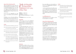 ข้อแนะนำ�ในการป้องกันและแก้ไข
บริษัท Ubisoft ได้เผยแพร่โปรแกรม Uplay เวอร์ชัน 2.04 ที่
ได้แก้ไขช่องโหว่นี้แล้วโดยจะอนุญาตให้ปลั๊กอินUplayในเว็บ
เบราว์เซอร์เรียกใช้งานได้แค่โปรแกรมของ Uplay เท่านั้น
[22-6] ซึ่งสามารถดาวน์โหลดได้จากเว็บไซต์ http://uplay.
ubi.comผู้ใช้สามารถตรวจสอบเวอร์ชันของโปรแกรมUplay
ที่ถูกติดตั้งในเครื่องได้โดยการคลิกปุ่มรูปตัว i ที่มุมขวาบนของ
หน้าต่างโปรแกรม
โปรแกรม Mozilla Firefox ได้จัดให้ปลั๊กอิน Uplay อยู่ใน
Blocker List แล้ว เพื่อป้องกันการโจมตีจากช่องโหว่ดังกล่าว
[22-7]
ส�ำหรับผู้ที่ต้องการตรวจสอบว่าเครื่องคอมพิวเตอร์ที่ใช้งานอยู่
นั้นปลอดภัยหรือไม่ สามารถตรวจสอบได้จากเว็บไซต์ Proof-
of-concept code ที่ http://pastehtml.com/view/
c6gxl1a79.html หากปรากฏหน้าต่างโปรแกรม Calculator
แสดงว่าระบบมีช่องโหว่ควรอัพเดทโปรแกรมUplayโดยทันที
อ้างอิง
[22-1]	http://computer.howstuffworks.com/drm1.htm
[22-2]	http://www.kotaku.com.au/2009/11/ubisoft-
all-our-games-will-do-this-uplay-thing/
[22-3]	http://seclists.org/fulldisclosure/2012/Jul/375
[22-4]	http://www.h-online.com/security/news/item/
Ubisoft-DRM-opens-backdoor-1655653.html
[22-5]	http://en.wikipedia.org/wiki/Ubisoft#Uplay
[22-6]	http://forums.ubi.com/showthread.php/699756-Ub-
isoft-DRM-rootkit-may-allow-ac-
cess-to-PC-files?s=14dfb48e3f481a0a8c6aab-
c8da7fbc0b&p=8510888&viewfull=1#post8510888
[22-7]	https://addons-dev.allizom.org/en-US/firefox/
blocked/p103
21.นักวิจัยสาธิต
มัลแวร์ที่ติด
ในเฟิร์มแวร์ EFI ของ
เครื่อง Mac
วันที่ประกาศ: 	 1 สิงหาคม 2555
ปรับปรุงล่าสุด: 	1 สิงหาคม 2555
เรื่อง: นักวิจัยสาธิตมัลแวร์ที่ติดในเฟิร์มแวร์ EFI ของเครื่อง
Mac
ประเภทภัยคุกคาม: Malicious Code, Intrusion
ข้อมูลทั่วไป
EFI หรือ Extensible Firmware Interface เป็นเฟิร์มแวร์ที่
ถูกออกแบบมาเพื่อใช้แทน BIOS เนื่องจากเทคโนโลยีใน BIOS
นั้นมีข้อจ�ำกัดและไม่สามารถรองรับกับอุปกรณ์ใหม่ๆที่ออกมา
ได้ เช่น ไม่สามารถบู๊ตจากฮาร์ดดิสก์ที่มีขนาดใหญ่กว่า 2 TB
ได้ เป็นต้น
EFI ถูกคิดค้นและพัฒนาขึ้นโดยบริษัท Intel ในปี พ.ศ. 2541
และได้ออกมาตรฐาน EFI เวอร์ชัน 1.10 ในปี พ.ศ. 2548 จาก
นั้นได้เปลี่ยนให้องค์กร Unified EFI Consortium เป็นผู้ดูแล
จึงได้เปลี่ยนชื่อใหม่เป็น Unified Extensible Firmware In-
terface (UEFI) [23-1] ในปี พ.ศ. 2549 บริษัท Apple Inc.
ได้ผลิตเครื่องคอมพิวเตอร์ Macintosh ที่ใช้ CPU ของ Intel
และได้เริ่มใช้เทคโนโลยีEFIในคอมพิวเตอร์ตระกูลMacintosh
ตั้งแต่นั้นเป็นต้นมา โดยเทคโนโลยี EFI ที่ Apple น�ำมาใช้นั้น
อ้างอิงตามมาตรฐาน EFI เวอร์ชัน 1.10 [23-2]
ในงานBlackHatUSA2012นักวิจัยด้านความมั่นคงปลอดภัย
ได้สาธิตมัลแวร์ประเภท Rootkit ที่สามารถแทรกตัวเองลงใน
เฟิร์มแวร์ EFI ของเครื่อง Mac Book Air และสามารถข้ามการ
ท�ำงาน (Bypass) ของระบบ FileVault ซึ่งเป็นระบบเข้ารหัส
ลับข้อมูลในฮาร์ดดิสก์ได้
ผลกระทบ
มัลแวร์ที่นักวิจัยน�ำมาสาธิตนี้สามารถแก้ไข Kernel ของระบบ
ปฏิบัติการ รวมถึงท�ำงานเป็น Keylogger เพื่อดักรหัสผ่านที่ใช้
ในการถอดรหัสลับดิสก์ที่ถูกเข้ารหัสลับด้วยระบบ FileVault
ได้ นอกจากนี้นักวิจัยยังได้ให้ข้อมูลเพิ่มเติมว่ามัลแวร์ดังกล่าว
นี้สามารถดัดแปลงให้มีความสามารถอื่นๆ เพิ่มเติมได้ด้วย เช่น
เปิด Reverse Shell เพื่อให้ผู้ไม่หวังดีเข้ามาควบคุมเครื่องจาก
ระยะไกลได้ เป็นต้น [23-3]
การแพร่กระจายของมัลแวร์ดังกล่าวนี้อาจท�ำได้ด้วยการเสียบ
USB Drive ที่มีโค้ดของมัลแวร์เข้าไปในเครื่องของเหยื่อ หรือ
เสียบอุปกรณ์ Thunderbolt-to-Ethernet ที่ถูกดัดแปลงโดย
ใส่ไดรเวอร์พิเศษเข้าไป จากนั้นเมื่อเปิดเครื่องคอมพิวเตอร์
เครื่องของเหยื่อก็จะน�ำโค้ดอันตรายดังกล่าวไปประมวลผลโดย
อัตโนมัติ
ระบบที่ได้รับผลกระทบ
เครื่องคอมพิวเตอร์ตระกูล Macintosh ที่ใช้ระบบ EFI (เครื่อง
ที่วางจ�ำหน่ายตั้งแต่ปี พ.ศ. 2549 เป็นต้นไป)
ข้อแนะนำ�ในการป้องกันและแก้ไข
มัลแวร์ที่นักวิจัยน�ำมาสาธิตนี้ถูกสร้างขึ้นมาเพื่อแสดงให้เห็นถึง
ช่องโหว่ และไม่ได้น�ำไปแพร่กระจายในสาธารณะ แต่อย่างไร
ก็ตาม อาจมีผู้ไม่หวังดีน�ำช่องโหว่ดังกล่าวนี้ไปสร้างมัลแวร์เพื่อ
โจมตีผู้ใช้งานทั่วไปได้
การป้องกันตัวจากการโจมตีผ่านช่องโหว่ดังกล่าว อาจท�ำได้
หลายวิธี เช่น การตั้งรหัสผ่านในขั้นตอน BDS (Boot Device
Selection) ซึ่งเป็นขั้นตอนที่ให้ผู้ใช้เลือกว่าจะบู๊ตจากอุปกรณ์
อะไร ซึ่งวิธีการดังกล่าวสามารถป้องกันการโจมตีจากอุปกรณ์
เชื่อมต่อภายนอก เช่น USB Drive, Firewire หรือ Network
Interface ได้เท่านั้น แต่ไม่สามารถป้องกันการโจมตีโดยการ
เสียบอุปกรณ์เข้ากับ PCI Bus ของเครื่องโดยตรงได้ เช่น Ex-
pressCard หรือ Thunderbolt [23-4]
เนื่องจากมัลแวร์ดังกล่าวนี้จะท�ำงานได้ก็ต่อเมื่อผู้โจมตีสามารถ
เชื่อมต่ออุปกรณ์ เช่น USB Drive เข้ากับเครื่องคอมพิวเตอร์
ของเหยื่อดังนั้นหากผู้ใช้ตรวจสอบพอร์ตของเครื่องก่อนท�ำการ
เปิดเครื่อง ก็อาจช่วยป้องกันการโจมตีจากผู้ไม่หวังดีได้
อ้างอิง
[23-1]	http://h30565.www3.hp.com/t5/Feature-Articles/
The-30-year-long-Reign-of-BIOS-is-Over-Why-
UEFI-Will-Rock-Your/ba-p/198
[23-2]	http://www.everymac.com/mac-answers/
macintel-faq/intel-macs-openfirmware-bios-al-
tivec-firewire-powerpc.html#bios
[23-3]	http://www.h-online.com/security/news/item/
EFI-rootkit-for-Macs-demonstrated-1655108.
html
[23-4]	http://ho.ax/De_Mysteriis_Dom_Jobsivs_Black_
Hat_Paper.pdf
40 | Cyber Threat Alerts - 2012 Cyber Threat Alerts - 2012 | 41
 