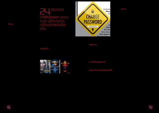 ซึ่งแก้ไขปัญหาดังกล่าวแล้ว [25-3] ผู้ใช้สามารถดาวน์โหลดได้
จากเว็บไซต์ของ Foxit Reader หรือหากผู้ใช้ติดตั้งโปรแกรม
FoxitReaderไว้ในเครื่องอยู่แล้วสามารถอัพเดทให้เป็นเวอร์ชัน
ล่าสุดได้ด้วยการคลิกที่เมนู Help เลือก Check for Updates
Now
อ้างอิง
[25-1]	http://www.h-online.com/security/news/item/
Foxit-Reader-5-4-fixes-DLL-hijacking-vulnerabil-
ity-1703878.html
[25-2]	http://www.foxitsoftware.com/Secure_PDF_Read-
er/security_bulletins.php#malicious
[25-3]	https://www.foxitsoftware.com/company/press.
php?action=view&page=201209052316.html
 
24.Blizzard
Entertainment ถูกเจาะ
ระบบ ผู้ใช้งานควร
เปลี่ยนรหัสผ่านโดย
ด่วน
วันที่ประกาศ: 	 10 สิงหาคม 2555
ปรับปรุงล่าสุด: 	10 สิงหาคม 2555
เรื่อง:	 Blizzard Entertainment ถูกเจาะระบบ ผู้ใช้งานควร
เปลี่ยนรหัสผ่านโดยด่วน
ประเภทภัยคุกคาม: Intrusion
ข้อมูลทั่วไป
BlizzardEntertainmentเป็นบริษัทที่พัฒนาเกมคอมพิวเตอร์
โดยมีเกมที่ได้รับความนิยมเช่นWarCraft,StarCraft,Diablo
เป็นต้น ดังรูปที่ 8 (2-1) ซึ่งหลายเกมสามารถเล่นออนไลน์ได้
ผ่านระบบ Battle.Net
รูปที่ 27.รูปที่ 8 (2-1) ตัวอย่างเกมของ Blizzard Entertainment
เมื่อวันที่ 9 สิงหาคม 2555 Blizzard Entertainment ได้แจ้ง
ว่าระบบภายในของ Net ถูกเข้าถึงโดยไม่ได้รับอนุญาต จาก
การตรวจสอบพบว่า ผู้ไม่หวังดีได้ข้อมูลอีเมลที่ใช้ในการเข้าสู่
ระบบ Battle.Net ในทุกภูมิภาคของโลก ยกเว้นประเทศจีน
นอกจากนี้ยังได้ข้อมูลบัญชีผู้ใช้ในเซิร์ฟเวอร์ North America
ซึ่งมีข้อมูลของผู้เล่นในภูมิภาคต่างๆ เช่น North America,
Latin America, Australia, New Zealand และ Southeast
Asiaรวมอยู่ด้วยโดยข้อมูลที่หลุดออกไปนั้นประกอบด้วยรหัส
ผ่านที่ถูกเข้ารหัสลับไว้ ค�ำตอบของค�ำถามที่ใช้ในการกู้คืนรหัส
ผ่าน และข้อมูลการยืนยันตัวตนผ่านโทรศัพท์มือถือ เป็นต้น
[2-1]
ทาง Blizzard Entertainment
ให้ข้อมูลเพิ่มเติมว่าได้ตรวจ
สอบพบว่ามีการการ
เจาะระบบได้ตั้งแต่
วันที่4สิงหาคม
2555 แล้ว แต่
ต้องการตรวจสอบ
ข้อมูลให้ชัดเจนก่อน
จึงได้ประกาศแจ้งเตือนใน
วันที่ 9 สิงหาคม [2-2] อย่างไร
ก็ตามทางBlizzardEntertainment
ได้แจ้งว่าข้อมูลบัตรเครดิตและข้อมูลการ
ซื้อสินค้านั้นไม่ได้รับผลกระทบจากการถูก
เจาะระบบครั้งนี้
ผลกระทบ
เนื่องจากรหัสผ่านที่หลุดออกไปนั้นเป็นรหัสผ่านที่ถูกเข้ารหัส
ลับไว้ แต่ผู้ไม่หวังดีได้ข้อมูลค�ำตอบของค�ำถามที่ใช้ในการกู้คืน
รหัสผ่านไปด้วย ดังนั้นผู้ใช้งานระบบ Battle.Net มีโอกาสที่
จะถูกขโมยบัญชีผู้ใช้ จากการตอบค�ำถามที่ใช้ในการกู้คืนรหัส
ผ่านได้
ระบบที่ได้รับผลกระทบ
ระบบ Battle.Net
ข้อแนะนำ�ในการป้องกันและแก้ไข
บริษัทBlizzardEntertainmentได้แนะน�ำให้ผู้ที่ใช้งานระบบ
Battle.Net เปลี่ยนรหัสผ่านโดยด่วน พร้อมกันนี้ ได้ให้ข้อมูล
เพิ่มเติมว่า จะพัฒนาระบบเพื่ออ�ำนวยความสะดวกในการ
เปลี่ยนรหัสผ่านและค�ำถามที่ใช้ในการกู้คืนรหัสผ่านรวมถึงจะ
อัพเดทซอฟต์แวร์ที่ใช้ในการยืนยันตัวตนผ่านโทรศัพท์มือถือ
ในเร็วๆ นี้ อย่างไรก็ตาม ทางบริษัทยังคงเปิดใช้งานระบบการ
ยืนยันตัวตนผ่านโทรศัพท์มือถือ และระบบกู้คืนรหัสผ่านโดย
วิธีการตอบค�ำถามที่ใช้ในการกู้คืนรหัสผ่านตามปกติ ถึงแม้
ข้อมูลดังกล่าวจะถูกผู้ไม่หวังดีเข้าถึงได้แล้วก็ตาม
อ้างอิง
[1-1]	 http://us.blizzard.com/en-us/company/press/
pressreleases.html?id=6940026
[1-2]	 http://us.battle.net/support/en/article/impor-
tant-security-update-faq
44 | Cyber Threat Alerts - 2012 Cyber Threat Alerts - 2012 | 45
 