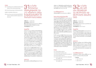 อ้างอิง
[30-1]	http://blogs.msdn.com/b/b8/archive/2011/12/16/
signing-in-with-a-picture-password.aspx
[30-2]	http://www.passcape.com/index.php?section=
blogcmd=detailsid=27setLang=2
[30-3]	http://www.neowin.net/news/main/09/03/07/
windows-7-exploring-credential-manager-and-win-
dows-vault
31.ระวังภัย
โปรแกรม
Atomymaxsite รุ่น
2.5 หรือต่ำ�กว่า มีช่อง
โหว่อัพโหลดไฟล์ใดๆ ได้
โดยไม่มีการตรวจสอบ
วันที่ประกาศ: 	 17 ตุลาคม 2555
ปรับปรุงล่าสุด: 	24 ตุลาคม 2555
เรื่อง: ระวังภัย โปรแกรม Atomymaxsite รุ่น 2.5 หรือต�่ำกว่า
มีช่องโหว่อัพโหลดไฟล์ใดๆ ได้โดยไม่มีการตรวจสอบ
ประเภทภัยคุกคาม: Intrusion
ข้อมูลทั่วไป
โปรแกรมAtomymaxsiteเป็นโปรแกรมสร้างเว็บไซต์ส�ำเร็จรูป
ในรูปแบบ CMS ที่พัฒนาโดยนักพัฒนาชาวไทย ปัจจุบันมีผู้
พัฒนาอยู่ 2 ค่าย คือ ในเว็บไซต์ Atomymaxsite [31-1] ระบุ
ว่าพัฒนาโดยนายชัดสกร พิกุลทอง ผู้อ�ำนวยการโรงเรียนบ้าน
ผือ อ�ำเภอชื่นชม จังหวัดมหาสารคาม และผู้ที่จะน�ำไปใช้งาน
จะต้องบริจาคเงินจ�ำนวนหนึ่งผ่านบัญชีธนาคารที่ระบุในเว็บไซต์
ดังกล่าวก่อน จึงจะได้สิทธิ์ในการดาวน์โหลด โดยมีรุ่นล่าสุดคือ
รุ่น2.5และในเว็บไซต์Maxsite-board[31-2]ระบุว่าซอฟท์แวร์
Atomymaxsiteเป็นซอฟต์แวร์ที่แจกจ่ายโดยไม่คิดมูลค่า(ตาม
ข้อก�ำหนด GPL v3) ผ่าน Google Code [31-3] และมีรุ่นของ
ซอฟต์แวร์ที่แตกต่างกันคือ2.5.0,2.5.1และรุ่นล่าสุดคือ2.5.2
ซึ่งคาดว่าทั้งหมด เป็นการปรับปรุงจากรุ่น 2.5 เดิมนั่นเอง
ในวันที่ 1 ตุลาคม 2555 ได้มีผู้โพสต์วิดีโอในเว็บไซต์ Youtube
โดยใช้ภาษาต่างประเทศที่คาดว่าจะเป็นภาษาอาหรับแสดงวิธี
การโจมตีเว็บไซต์ที่ใช้ซอฟต์แวร์ Atomymaxsite รุ่น 2.5 โดย
อาศัยช่องโหว่ Arbitrary file upload ของโมดูลที่ใช้เผยแพร่
ผลงานวิชาการซึ่งช่องโหว่นี้ท�ำให้ผู้ไม่ประสงค์ดีสามารถอัพโหลด
ไฟล์ใดๆ เข้าสู่เครื่องแม่ข่ายได้โดยไม่มีการตรวจสอบชนิดของ
แฟ้มที่อัพโหลดแต่อย่างใดและไม่ต้องท�ำการยืนยันตัวตนก่อน
ผลกระทบ
ผู้ไม่ประสงค์ดีสามารถอัพโหลดแฟ้มข้อมูลประเภทPHPShell
หรือแฟ้ม PHP ที่มีค�ำสั่งไม่พึงประสงค์เข้าไปในเครื่องแม่ข่าย
เป้าหมาย และสามารถเรียกใช้งานค�ำสั่งดังกล่าว ในสิทธิระดับ
เดียวกับสิทธิของ Web Server Process ได้
ระบบที่ได้รับผลกระทบ
เครื่องแม่ข่ายที่ติดตั้ง Atomymaxsite รุ่น 2.5 หรือต�่ำกว่า
ข้อแนะนำ�ในการป้องกันและแก้ไข
จากการตรวจสอบข้อมูลเบื้องต้นจาก Source Code ของ
ซอฟต์แวร์Atomymaxsiteรุ่น2.5.0และ2.5.2ที่ดาวน์โหลด
มาจาก Google code พบว่ามีการเพิ่มการตรวจสอบชนิดของ
แฟ้มข้อมูลที่ผู้ใช้งานอัพโหลดในโมดูลที่เป็นปัญหาดังกล่าวแล้ว
โดยก�ำหนดให้แฟ้มข้อมูลที่สามารถอัพโหลดได้เป็นชนิด pdf,
zip, doc, docx, ppt, pptx, xls, และ xlsx เท่านั้น ตั้งแต่รุ่น
2.5.0และมีการเพิ่มการป้องกันการเรียกใช้แฟ้มที่ไม่ใช่รูปภาพ
จากโฟลเดอร์ /data ซึ่งใช้เก็บแฟ้มที่อัพโหลดเข้าเว็บไซต์ โดย
ใช้วิธีการเพิ่มแฟ้ม .htaccess ในโฟลเดอร์ดังกล่าว ท�ำให้ At-
omymaxsiteรุ่นที่มีการแจกจ่ายผ่านGooglecodeไม่มีผลก
ระทบจากช่องโหว่ดังกล่าว ผู้ใช้งาน Atomymaxsite รุ่น 2.5
หรือต�่ำกว่าจึงควรเปลี่ยนไปใช้งานรุ่นที่ไม่ได้รับผลกระทบตาม
ที่ได้กล่าวข้างต้น
ในวันที่ 18 ตุลาคม 2555 ผู้พัฒนาโปรแกรม Atomymaxsite
รุ่น 2.5 [31-4] ได้มีการแจ้งข้อมูลการอัพเดทซอฟต์แวร์เพื่อ
แก้ไขช่องโหว่ดังกล่าว [31-5][31-6] ซึ่งผู้ใช้งานควรรีบด�ำเนิน
การตรวจสอบการปรับปรุงซอฟต์แวร์ดังกล่าวเพื่อป้องกันการ
ถูกโจมตีหรือหากยังไม่แน่ใจว่าเว็บไซต์ของท่านใช้งานซอฟต์แวร์
รุ่นที่มีช่องโหว่ดังกล่าวหรือไม่ รวมถึงในกรณีที่่ท่านต้องการ
สอบถามข้อมูลเพิ่มเติมทางไทยเซิร์ตแนะน�ำให้ท่านปรึกษากับ
เว็บไซต์ผู้พัฒนาซอฟต์แวร์ที่ท่านดาวโหลดมาติดตั้งโดยตรงเพื่อ
ป้องกันความผิดพลาดจากการอัพเดทซอฟต์แวร์ที่ผิดวิธีซึ่งอาจ
ท�ำให้เว็บไซต์ของท่านไม่สามารถเรียกใช้งานได้
อ้างอิง
[31-1]	http://maxtom.sytes.net
[31-2]	http://board.maxsitepro.com/
[31-3]	http://code.google.com/p/atommy-maxsite-2-5/
[31-4]	http://maxtom.sytes.net
[31-5]	http://maxtom.sytes.net/?name=webboard
file=readid=798
[31-6]	http://maxtom.sytes.net/?name=webboard
file=readid=764
32.ระวังภัย
ชิป Wifi
ของ Broadcom
รุ่น BCM4325 และ
BCM4329 มีช่องโหว่
DoS
วันที่ประกาศ: 	 25 ตุลาคม 2555
ปรับปรุงล่าสุด: 	25 ตุลาคม 2555
เรื่อง: ระวังภัย ชิป Wifi ของ Broadcom รุ่น BCM4325 และ
BCM4329 มีช่องโหว่ DoS
ประเภทภัยคุกคาม: Denial of Service
ข้อมูลทั่วไป
ศูนย์วิจัยด้านความมั่นคงปลอดภัยของ Core Security Tech-
nologies ได้ค้นพบช่องโหว่ในชิป Wifi ของ Broadcom รุ่น
BCM4325และBCM4329ซึ่งชิปทั้ง2รุ่นนี้ถูกน�ำไปใช้โทรศัพท์
มือถือ แท็บเล็ต หรือแม้กระทั่งรถยนต์ สาเหตุของช่องโหว่ดัง
กล่าวเกิดจากเฟิร์มแวร์ของตัวชิปไม่มีการตรวจสอบข้อมูลที่ได้
รับเข้ามา
ผลกระทบ
ผู้ไม่หวังดีสามารถส่งข้อมูลบางอย่างมาที่เครื่องของเหยื่อเพื่อ
สั่งให้ชิป Wifi หยุดท�ำงาน (Denial of Service) หรืออาจสั่ง
ให้ชิปไปอ่านข้อมูลในส่วนที่การท�ำงานปกติไม่สามารถอ่านได้
(Information Disclosure) ปัจจุบันมี Proof of Concept
Code ส�ำหรับโจมตีผ่านช่องโหว่ดังกล่าวเผยแพร่สู่สาธารณะ
แล้ว [32-1]
ระบบที่ได้รับผลกระทบ
โทรศัพท์มือถือ, แท็บเล็ต และอุปกรณ์ที่ใช้ชิป Wifi ของ
Broadcom รุ่น BCM4325 หรือ BCM4329 ดังนี้
•	 BCM4325
o	 Apple iPhone 3GS
o	 Apple iPod 2G
54 | Cyber Threat Alerts - 2012 Cyber Threat Alerts - 2012 | 55
 