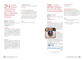 34.ระวังภัย
ไดรเวอร์
เครื่องพิมพ์ของ
Samsung และ
Dell มี Backdoor
Administrator
Account
วันที่ประกาศ: 	 28 พฤศจิกายน 2555
ปรับปรุงล่าสุด: 	28 พฤศจิกายน 2555
เรื่อง: ระวังภัย ไดรเวอร์เครื่องพิมพ์ของ Samsung และ Dell
มี Backdoor Administrator Account
ประเภทภัยคุกคาม: Intrusion
ข้อมูลทั่วไป
US-CERT แจ้งเตือนว่ามีการ hard-coded รหัสผ่านของผู้ใช้
งานที่มีสิทธิ Administrator ไว้ในไดรเวอร์เครื่องพิมพ์ของ
Samsung และเครื่องพิมพ์ของ Dell รุ่นที่ผลิตโดย Samsung
ช่องโหว่ดังกล่าวนี้ส่งผลให้ผู้ไม่หวังดีสามารถเชื่อมต่อเข้ามาที่
เครื่องพิมพ์ผ่านโพรโทคอล SNMP ได้ ถึงแม้จะมีการปิดการ
ท�ำงานของ SNMP ใน Printer management utility แล้ว
ก็ตาม [34-1]
ผลกระทบ
ผู้ไม่หวังดีสามารถเชื่อมต่อจากระยะไกลเพื่อเข้ามาควบคุม
เครื่องพิมพ์เหล่านี้ ได้โดยได้รับสิทธิของ Administrator ซึ่ง
ท�ำให้สามารถแก้ไขค่าการท�ำงานดูข้อมูลส�ำคัญที่เป็นความลับ
(เช่น การตั้งค่าการเชื่อมต่อระบบเครือข่าย หรือข้อมูลต่างๆ ที่
ถูกส่งเข้ามายังเครื่องพิมพ์ซึ่งอาจเป็นการสั่งพิมพ์เอกสารที่เป็น
ความลับ)นอกจากนี้ยังสามารถสั่งให้เครื่องพิมพ์ดังกล่าวประมวล
ผลค�ำสั่งที่เป็นอันตรายจากระยะไกลได้ (Remote code ex-
ecution)
ระบบที่ได้รับผลกระทบ
เครื่องพิมพ์ของ Samsung และ Dell ที่วางจ�ำหน่ายก่อนวันที่
31 ตุลาคม 2555
ข้อแนะนำ�ในการป้องกันและแก้ไข
Samsung แจ้งว่าเครื่องพิมพ์ที่จัดจ�ำหน่ายหลังจากวันที่ 31
ตุลาคม2555ได้แก้ไขปัญหาดังกล่าวแล้วและจะเผยแพร่แพทช์
ส�ำหรับแก้ไขปัญหาในเครื่องพิมพ์รุ่นก่อนหน้าภายในปีนี้
ระหว่างที่รอแพทช์ ผู้ใช้งานสามารถตั้งค่าการเชื่อมต่อให้
เครื่องพิมพ์สามารถเชื่อมต่อได้จากเครือข่ายภายในเท่านั้นรวม
ถึงบล็อกการเชื่อมต่อแบบ SNMP จากเครือข่ายภายนอก
อ้างอิง
[34-1]	http://www.kb.cert.org/vuls/id/281284
 
35.ระวังภัย
Instagram
3.1.2 ใน iOS มีช่อง
โหว่สวมรอยบัญชีผู้ใช้
วันที่ประกาศ: 	 4 ธันวาคม 2555
ปรับปรุงล่าสุด: 	4 ธันวาคม 2555
เรื่อง: ระวังภัย Instagram 3.1.2 ใน iOS มีช่องโหว่สวมรอย
บัญชีผู้ใช้
ประเภทภัยคุกคาม: Intrusion
ข้อมูลทั่วไป
นักวิจัยค้นพบช่องโหว่ในแอปพลิเคชัน Instagram เวอร์ชัน
3.1.2 ที่เผยแพร่เมื่อวันที่ 23 ตุลาคม 2555 โดยพบว่าแอปพลิ
เคชันดังกล่าวส่งข้อมูลการเข้าสู่ระบบหรือการแก้ไขข้อมูลของ
ผู้ใช้ผ่านโพรโทคอลHTTPSแต่ข้อมูลในส่วนของการใช้งานอื่นๆ
นั้นส่งผ่านโพรโทคอลHTTP
โดยไม่มีการป้องกัน[35-1]
ผลกระทบ
หากผู้ใช้งาน Instagram
เชื่อมต่อเข้ากับเครือข่าย
Wifi สาธารณะ อาจถูกผู้
ไม่หวังดีใช้โปรแกรม
ประเภท Sniffer ในการ
ดักรับข้อมูล หรืออาจถูกผู้ไม่หวังดีโจมตีด้วยวิธี Man-in-the-
Middleเพื่อดักจับCookieและสวมรอยบัญชีผู้ใช้รวมถึงอาจ
ลบภาพของผู้ใช้งานได้ [35-2] ดังรูปที่ 37 (35-1)
รูปที่ 37. รูปที่ 37 (35-1) ตัวอย่างการดักรับข้อมูล Cookie ของ
Instagram (ที่มา reventlov.com)
ระบบที่ได้รับผลกระทบ
Instagram 3.1.2 ใน iOS
ข้อแนะนำ�ในการป้องกันและแก้ไข
นักวิจัยได้แจ้งช่องโหว่นี้ให้ทางInstagramทราบแล้วในระหว่าง
ที่ Instagram ก�ำลังแก้ไขช่องโหว่ดังกล่าว ผู้ใช้งาน iOS ไม่ควร
เปิดใช้งาน Instagram ในขณะที่เชื่อมต่อกับเครือข่าย Wifi
สาธารณะเพราะอาจถูกสวมรอยบัญชีผู้ใช้ได้ ควรใช้การเชื่อม
ต่อผ่าน Cellular Network เพื่อความมั่นคงปลอดภัย
อ้างอิง
[35-1]	http://reventlov.com/advisories/instagram-plain-
text-media-disclosure-issue
[35-2]	http://reventlov.com/advisories/instagram-ses-
sion-riding-vulnerability
58 | Cyber Threat Alerts - 2012 Cyber Threat Alerts - 2012 | 59
 