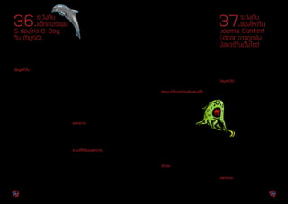 36.ระวังภัย
แฮ็กเกอร์เผย
5 ช่องโหว่ 0-Day
ใน MySQL
วันที่ประกาศ: 	 4 ธันวาคม 2555
ปรับปรุงล่าสุด: 	4 ธันวาคม 2555
เรื่อง: ระวังภัย แฮ็กเกอร์เผย 5 ช่องโหว่ 0-Day ใน MySQL
ประเภทภัยคุกคาม: Intrusion, Denial of Service
ข้อมูลทั่วไป
แฮ็กเกอร์ที่ใช้นามแฝงว่าKingcopeได้เผยแพร่ช่องโหว่0-Day
ของโปรแกรม MySQL ในระบบกระดานข่าวของเว็บไซต์ Full
Disclosure โดยมีทั้งหมด 5 ช่องโหว่ดังนี้ [36-1]
1.	 CVE-2012-5611 — MySQL (Linux) Stack based
buffer overrun PoC Zeroday
o	 Stack-based buffer overflow อนุญาตให้ผู้ใช้ที่
ได้รับสิทธิในการเข้าถึงระบบ สามารถสั่งประมวล
ผลค�ำสั่งอันตรายจากระยะไกล (Remote code
execution) เพื่อได้รับสิทธิของค�ำสั่ง GRANT FILE
2.	 CVE-2012-5612 — MySQL (Linux) Heap Based
Overrun PoC Zeroday
o	 Heap-based buffer overflow อนุญาตให้ผู้ใช้ที่
ได้รับสิทธิในการเข้าถึงระบบสามารถท�ำ Denial of
Service (Memory corruption และ Crash) และ
อาจสั่งประมวลผลค�ำสั่งอันตรายจากระยะไกลได้
เช่นค�ำสั่ง (1) USE, (2) SHOW TABLES, (3) DE-
SCRIBE, (4) SHOW FIELDS FROM, (5) SHOW
COLUMNS FROM, (6) SHOW INDEX FROM,
(7) CREATE TABLE, (8) DROP TABLE, (9) ALTER
TABLE, (10) DELETE FROM, (11) UPDATE, และ
(12) SET PASSWORD
3.	 CVE-2012-5613 — MySQL (Linux) Database
Privilege Elevation Zeroday Exploit
o	 ในกรณีที่มีการตั้งค่าระบบให้สิทธิของค�ำสั่ง FILE
แก่ผู้ใช้งานที่ไม่มีสิทธิของผู้ดูแลระบบ ท�ำให้ผู้ใช้งาน
ดังกล่าวสามารถยกระดับสิทธิของตัวเองโดยการ
สร้างไฟล์ผ่านค�ำสั่ง FILE โดยไฟล์ดังกล่าวจะมีสิทธิ
เทียบเท่ากับไฟล์ที่สร้างโดย MySQL administra-
tor อย่างไรก็ตาม ผู้พัฒนาได้ชี้แจงว่าช่องโหว่ดัง
กล่าวนี้เกิดจากความผิดพลาดของผู้ดูแลระบบ ที่
ไม่ปฏิบัติตามค�ำแนะน�ำวิธีการที่ถูกต้องในการติด
ตั้งระบบ ซึ่งอาจพิจารณาน�ำช่องโหว่ดังกล่าวนี้ออก
จากรายการ CVE ในภายหลัง
4.	 CVE-2012-5614 — MySQL Denial of Service
Zeroday PoC
o	 ผู้ใช้ที่ได้รับสิทธิในการเข้าถึงระบบสามารถท�ำ De-
nial of Service (Mysqld crash) โดยการใช้ค�ำ
สั่ง SELECT คู่กับค�ำสั่ง UpdateXML ที่มีข้อมูล
XML ประกอบด้วย element ประเภท unique
และ nested จ�ำนวนมาก
5.	 CVE-2012-5615 — MySQL Remote Preauth User
Enumeration Zeroday
o	 สร้าง Error message โดยใช้ Time delay ตาม
Username ที่มีอยู่ในระบบ ซึ่งท�ำให้ผู้ไม่หวังดี
สามารถรู้รายชื่อ Username ที่มีอยู่ในระบบได้
ทั้ง 5 ช่องโหว่นี้มี Proof of Concept Code เผยแพร่ออก
สู่สาธารณะแล้ว
ผลกระทบ
ระบบที่ใช้งาน MySQL เวอร์ชันที่มีช่องโหว่ดังกล่าวอาจถูกผู้
ไม่หวังดีเข้าถึงข้อมูลส�ำคัญ เปลี่ยนแปลงข้อมูลในฐานข้อมูล
หรืออาจถูกโจมตีจนระบบไม่สามารถให้บริการต่อได้ (Denial
of Service)
ระบบที่ได้รับผลกระทบ
1.	 CVE-2012-5611
o	 MySQL 5.5.19, 5.1.53 และอาจจะมีในเวอร์ชัน
อื่นด้วย
o	 MariaDB 5.5.2.x ก่อน 5.5.28a, 5.3.x ก่อน 5.3.11,
5.2.x ก่อน 5.2.13 และ 5.1.x ก่อน 5.1.66
2.	 CVE-2012-5612
o	 MySQL 5.5.19 และอาจจะมีในเวอร์ชันอื่นด้วย
o	 MariaDB 5.5.28a และอาจจะมีในเวอร์ชันอื่นด้วย
3.	 CVE-2012-5613
o	 MySQL 5.5.19 และอาจจะมีในเวอร์ชันอื่นด้วย
o	 MariaDB 5.5.28a และอาจจะมีในเวอร์ชันอื่นด้วย
4.	 CVE-2012-5614
o	 MySQL 5.5.19 และอาจจะมีในเวอร์ชันอื่นด้วย
o	 MariaDB 5.5.28a และอาจจะมีในเวอร์ชันอื่นด้วย
5.	 CVE-2012-5615
o	 MySQL 5.5.19 และอาจจะมีในเวอร์ชันอื่นด้วย
o	 MariaDB 5.5.28a, 5.3.11, 5.2.13, 5.1.66 และ
อาจจะมีในเวอร์ชันอื่นด้วย
ข้อแนะนำ�ในการป้องกันและแก้ไข
ทีมพัฒนาของ MariaDB ซึ่งเป็น MySQL เวอร์ชันที่แยกไป
พัฒนาต่อ(Fork)โดยนักพัฒนาภายนอกได้แก้ไขช่อง
โหว่ดังกล่าวนี้ในโปรแกรม MariaDB เวอร์ชัน
ล่าสุดแล้ว ผู้ใช้งาน MariaDB สามารถ
ดาวน์โหลดเวอร์ชัน5.5.28a,5.3.11,5.2.13
และ 5.1.66 ไปติดตั้งได้ [36-2] พร้อมกันนี้
ทาง MariaDB ได้ชี้แจงว่าช่องโหว่
CVE-2012-5631นั้นไม่ใช่ข้อผิดพลาด
ของโปรแกรมแต่เป็นข้อผิดพลาดของ
การตั้งค่าระบบ และได้ให้ข้อมูลเพิ่มเติมว่าช่องโหว่
CVE-2012-5615 นั้นมีการค้นพบมานานกว่า 10 ปีแล้ว
อย่างไรก็ตาม ทาง Oracle ผู้พัฒนาโปรแกรม MySQL ยังไม่มี
แถลงการณ์ใดๆ เกี่ยวกับช่องโหว่ดังกล่าว ผู้ใช้งาน MySQL
ควรติดตามข่าวสารอย่างต่อเนื่องเพื่อหาวิธีป้องกันและแก้ไข
ปัญหาต่อไป
อ้างอิง
[36-1]	http://www.zdnet.com/vulnerabilities-threat-
en-to-crash-mysql-databases-7000008194/
[36-2]	http://openquery.com/blog/mariadb-securi-
ty-updates
37.ระวังภัย
ช่องโหว่ใน
Joomla Content
Editor อาจถูกฝัง
มัลแวร์ในเว็บไซต์
วันที่ประกาศ: 	 14 ธันวาคม 2555
ปรับปรุงล่าสุด: 	14 ธันวาคม 2555
เรื่อง: ระวังภัย ช่องโหว่ใน Joomla Content Editor อาจถูก
ฝังมัลแวร์ในเว็บไซต์
ประเภทภัยคุกคาม: Intrusion, Malicious Code
ข้อมูลทั่วไป
เมื่อวันที่ 12 ธันวาคม 2555 หน่วยงาน Internet Storm
Center (ISC) แจ้งว่าได้รับรายงานเว็บไซต์จ�ำนวนมากถูกเจาะ
ระบบและถูกฝังมัลแวร์ลงในหน้าเว็บไซต์ ซึ่งโดยส่วนใหญ่
เว็บไซต์เหล่านั้นใช้Joomlaเป็นเครื่องมือในการจัดการ
เนื้อหา (CMS) [37-1] พร้อมกันนี้ หน่วยงาน CERT-
Bund จากประเทศเยอรมนีได้ยืนยันว่าพบการโจมตี
ดังกล่าวบนเซิร์ฟเวอร์ที่ใช้งาน Joomla ในประเทศ
เยอรมนีด้วย
ตัวแทนจากหน่วยงาน CERT-Bund ได้ให้ข้อมูลเพิ่ม
เติมว่า เว็บไซต์ที่ถูกแฮ็กนั้นถูกใช้เพื่อเผยแพร่
ซอฟต์แวร์แอนตี้ไวรัสปลอมโดยโค้ดอันตราย
ดังกล่าวถูกฝังอยู่ในแท็ก iframe [37-2]
เว็บไซต์ Joomla-Downloads ประเทศ
เยอรมนีได้ชี้แจงว่าหลายๆเว็บไซต์นั้นถูกแฮ็ก
โดยใช้สคริปต์ที่เรียกว่า“Bot/0.1(BotforJCE)”ที่โจมตีผ่าน
ช่องโหว่ของ Joomla Content Editor ซึ่งสคริปต์ดังกล่าวจะ
ใส่ไฟล์.gifเข้ามาเซิร์ฟเวอร์จากนั้นเปลี่ยนชื่อไฟล์ดังกล่าวเป็น
story.phpซึ่งเป็นPHPShellเพื่อใช้ในการแทรกโค้ดiframe
ลงในไฟล์ JavaScript สองไฟล์คือ /media/system/js/
mootools.js หรือ /media/system/js/caption.js [37-3]
ผลกระทบ
เว็บไซต์ที่ถูกแฮ็กอาจถูกแทรกโค้ดอันตรายในแท็กiframeเพื่อ
60 | Cyber Threat Alerts - 2012 Cyber Threat Alerts - 2012 | 61
 