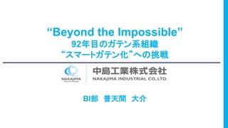 “Beyond the Impossible”
92年目のガテン系組織
“スマートガテン化”への挑戦
BI部 普天間 大介
 