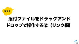 添付ファイルをドラッグアンド
ドロップで操作する②（リンク編）
其之２
 