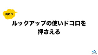 ルックアップの使いドコロを
押さえる
其之３
 