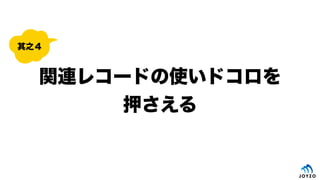 関連レコードの使いドコロを
押さえる
其之４
 