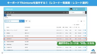 キーボードでkintoneを操作する①（レコード一覧画面：レコード選択）
39
選択中のレコードは「水色」になる
 